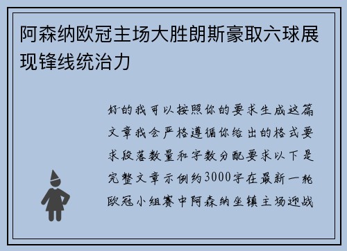 阿森纳欧冠主场大胜朗斯豪取六球展现锋线统治力