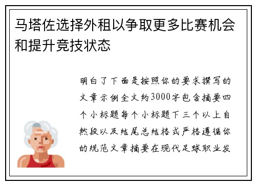 马塔佐选择外租以争取更多比赛机会和提升竞技状态