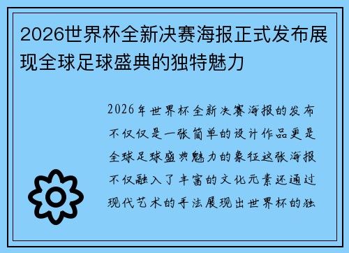 2026世界杯全新决赛海报正式发布展现全球足球盛典的独特魅力 2026世界杯全新决赛海报正式发布展现全球足球盛典的独特魅力