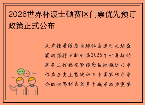 2026世界杯波士顿赛区门票优先预订政策正式公布