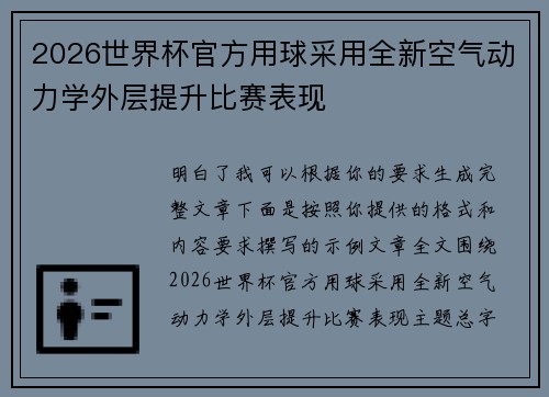 2026世界杯官方用球采用全新空气动力学外层提升比赛表现