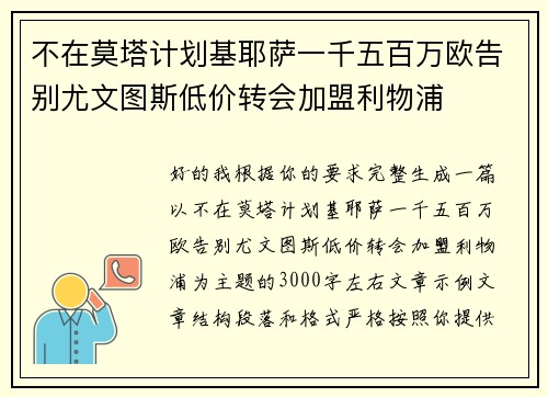 不在莫塔计划基耶萨一千五百万欧告别尤文图斯低价转会加盟利物浦