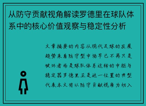 从防守贡献视角解读罗德里在球队体系中的核心价值观察与稳定性分析