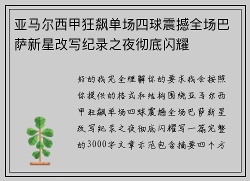亚马尔西甲狂飙单场四球震撼全场巴萨新星改写纪录之夜彻底闪耀 亚马尔西甲狂飙单场四球震撼全场巴萨新星改写纪录之夜彻底闪耀