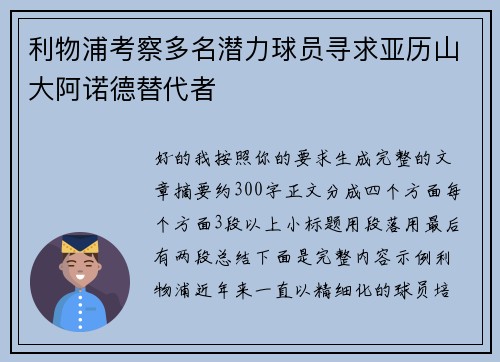 利物浦考察多名潜力球员寻求亚历山大阿诺德替代者