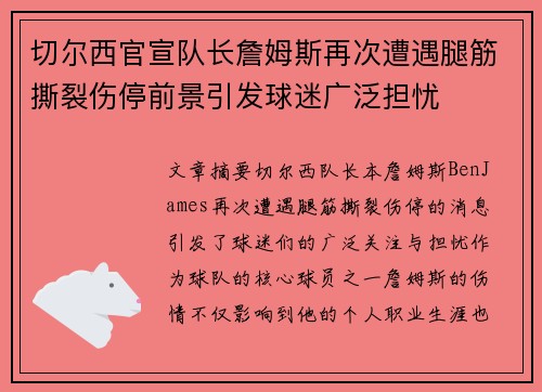切尔西官宣队长詹姆斯再次遭遇腿筋撕裂伤停前景引发球迷广泛担忧