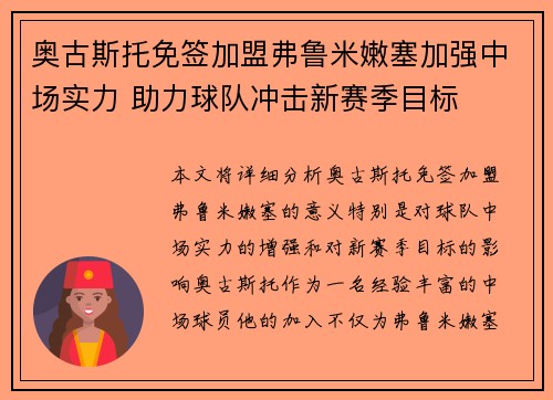 奥古斯托免签加盟弗鲁米嫩塞加强中场实力 助力球队冲击新赛季目标