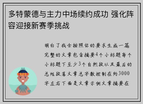 多特蒙德与主力中场续约成功 强化阵容迎接新赛季挑战