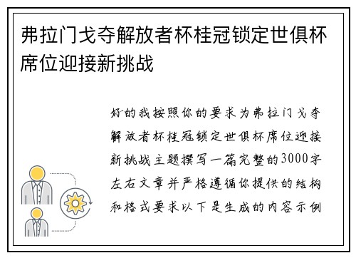 弗拉门戈夺解放者杯桂冠锁定世俱杯席位迎接新挑战