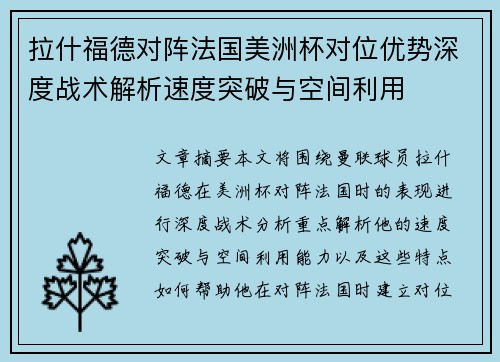 拉什福德对阵法国美洲杯对位优势深度战术解析速度突破与空间利用