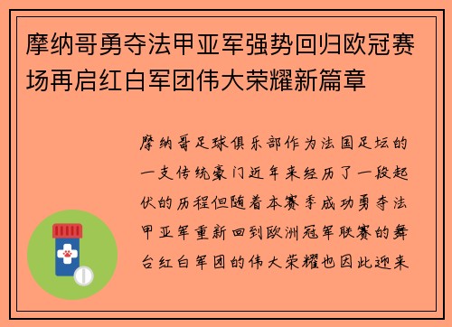 摩纳哥勇夺法甲亚军强势回归欧冠赛场再启红白军团伟大荣耀新篇章
