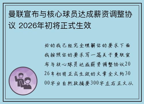 曼联宣布与核心球员达成薪资调整协议 2026年初将正式生效
