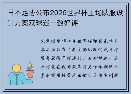 日本足协公布2026世界杯主场队服设计方案获球迷一致好评 日本足协公布2026世界杯主场队服设计方案获球迷一致好评