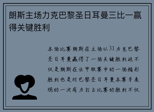 朗斯主场力克巴黎圣日耳曼三比一赢得关键胜利 朗斯主场力克巴黎圣日耳曼三比一赢得关键胜利