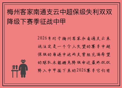 梅州客家南通支云中超保级失利双双降级下赛季征战中甲