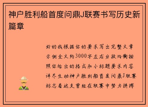 神户胜利船首度问鼎J联赛书写历史新篇章