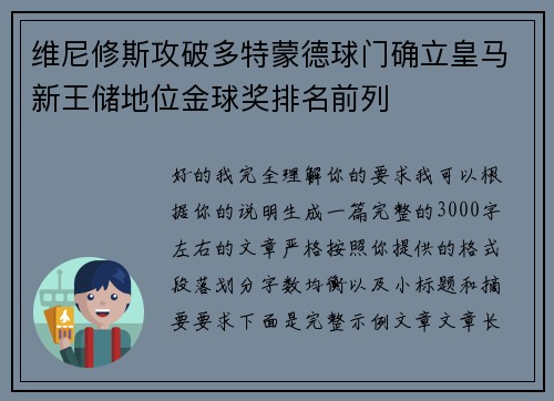 维尼修斯攻破多特蒙德球门确立皇马新王储地位金球奖排名前列