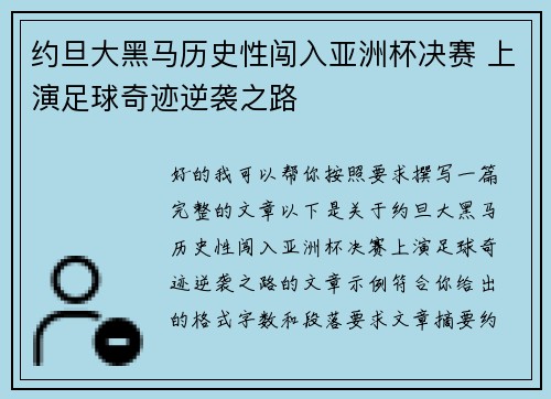 约旦大黑马历史性闯入亚洲杯决赛 上演足球奇迹逆袭之路