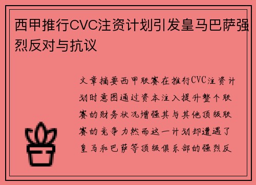 西甲推行CVC注资计划引发皇马巴萨强烈反对与抗议