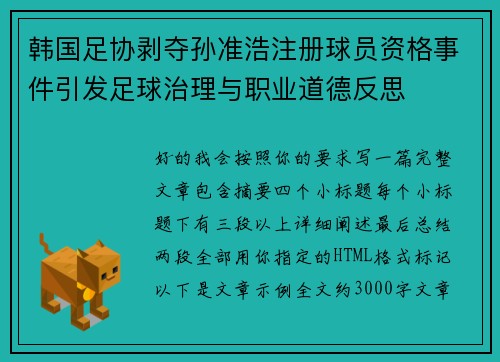 韩国足协剥夺孙准浩注册球员资格事件引发足球治理与职业道德反思