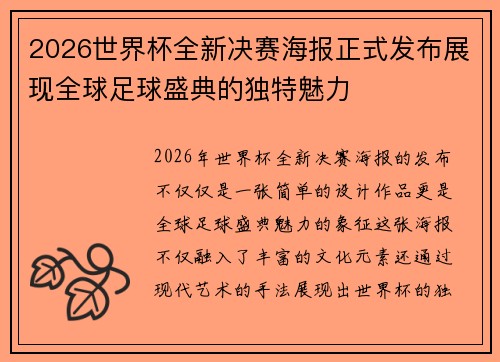 2026世界杯全新决赛海报正式发布展现全球足球盛典的独特魅力