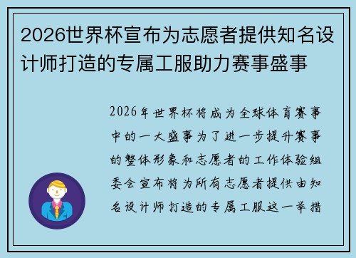 2026世界杯宣布为志愿者提供知名设计师打造的专属工服助力赛事盛事