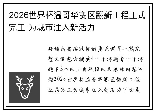 2026世界杯温哥华赛区翻新工程正式完工 为城市注入新活力