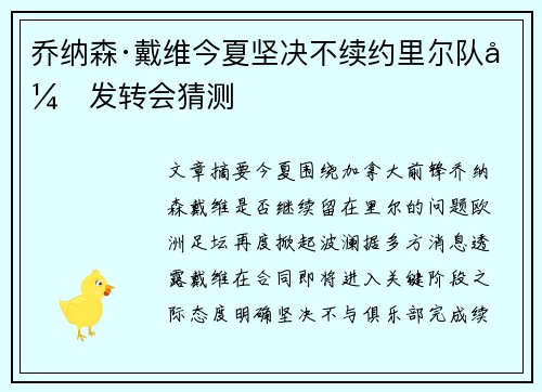 乔纳森·戴维今夏坚决不续约里尔队引发转会猜测