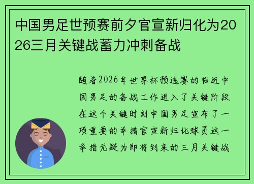中国男足世预赛前夕官宣新归化为2026三月关键战蓄力冲刺备战