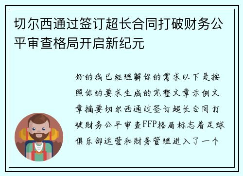 切尔西通过签订超长合同打破财务公平审查格局开启新纪元