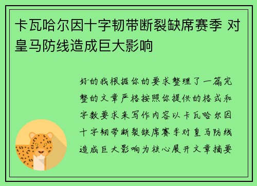 卡瓦哈尔因十字韧带断裂缺席赛季 对皇马防线造成巨大影响