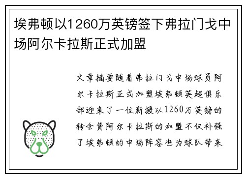 埃弗顿以1260万英镑签下弗拉门戈中场阿尔卡拉斯正式加盟