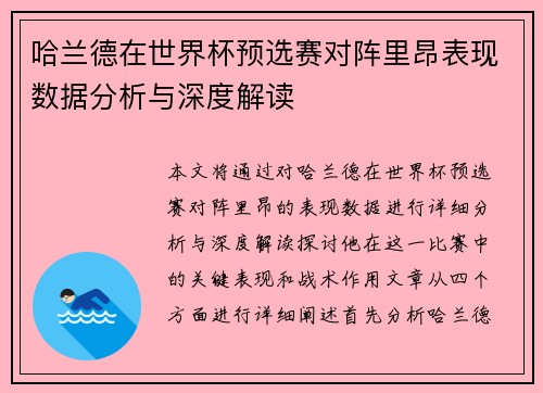 哈兰德在世界杯预选赛对阵里昂表现数据分析与深度解读 哈兰德在世界杯预选赛对阵里昂表现数据分析与深度解读