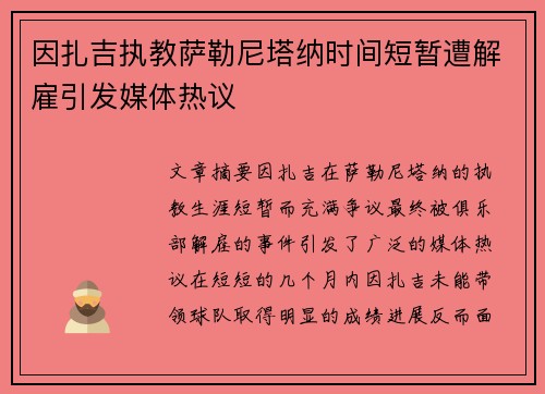 因扎吉执教萨勒尼塔纳时间短暂遭解雇引发媒体热议 因扎吉执教萨勒尼塔纳时间短暂遭解雇引发媒体热议