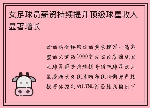 女足球员薪资持续提升顶级球星收入显著增长 女足球员薪资持续提升顶级球星收入显著增长