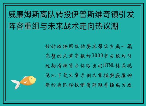 威廉姆斯离队转投伊普斯维奇镇引发阵容重组与未来战术走向热议潮 威廉姆斯离队转投伊普斯维奇镇引发阵容重组与未来战术走向热议潮