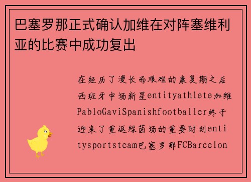巴塞罗那正式确认加维在对阵塞维利亚的比赛中成功复出