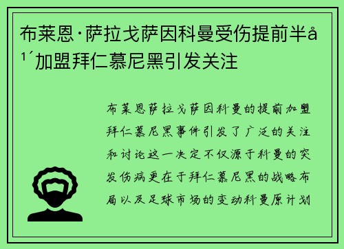 布莱恩·萨拉戈萨因科曼受伤提前半年加盟拜仁慕尼黑引发关注