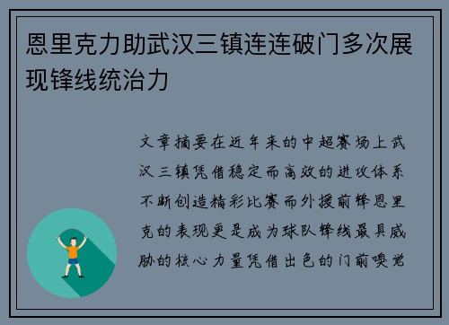 恩里克力助武汉三镇连连破门多次展现锋线统治力