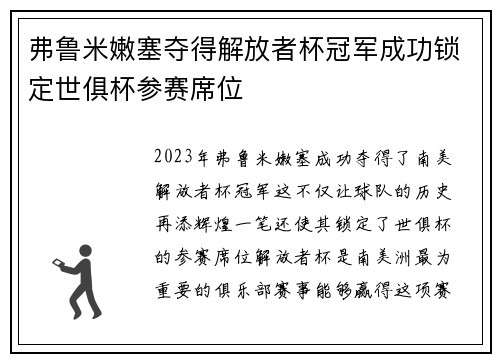 弗鲁米嫩塞夺得解放者杯冠军成功锁定世俱杯参赛席位