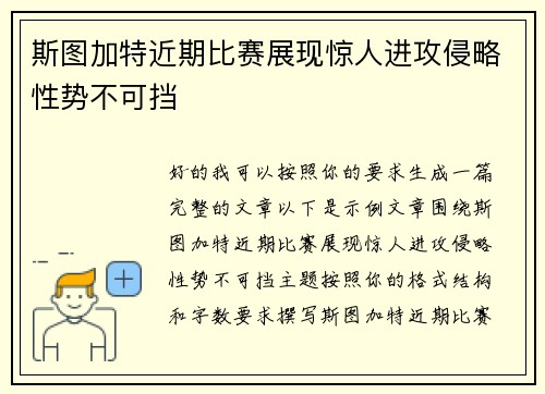 斯图加特近期比赛展现惊人进攻侵略性势不可挡