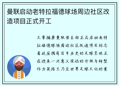 曼联启动老特拉福德球场周边社区改造项目正式开工