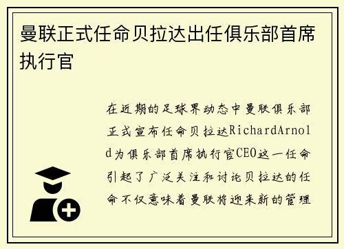 曼联正式任命贝拉达出任俱乐部首席执行官