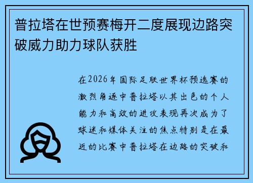 普拉塔在世预赛梅开二度展现边路突破威力助力球队获胜 普拉塔在世预赛梅开二度展现边路突破威力助力球队获胜