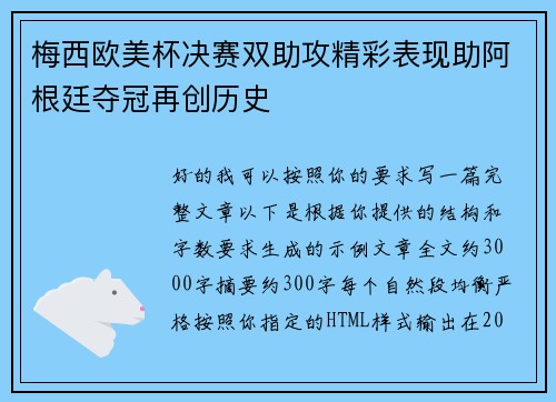 梅西欧美杯决赛双助攻精彩表现助阿根廷夺冠再创历史
