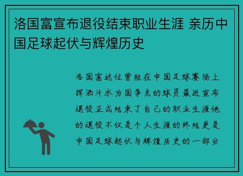 洛国富宣布退役结束职业生涯 亲历中国足球起伏与辉煌历史