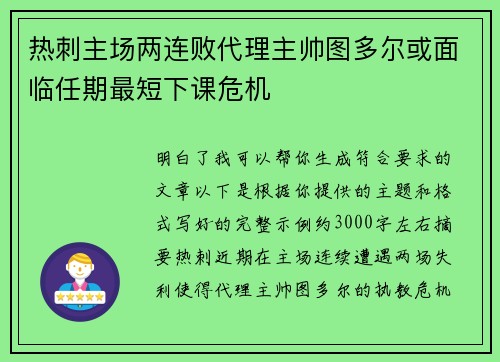 热刺主场两连败代理主帅图多尔或面临任期最短下课危机