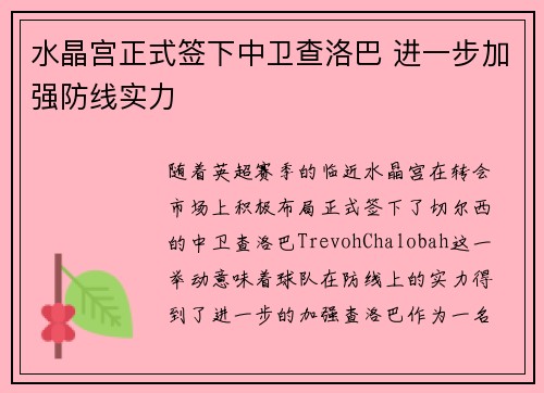 水晶宫正式签下中卫查洛巴 进一步加强防线实力 水晶宫正式签下中卫查洛巴 进一步加强防线实力