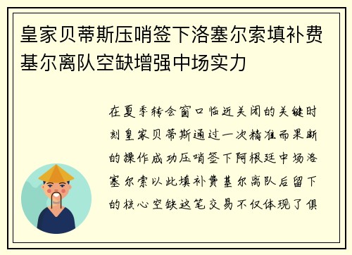 皇家贝蒂斯压哨签下洛塞尔索填补费基尔离队空缺增强中场实力