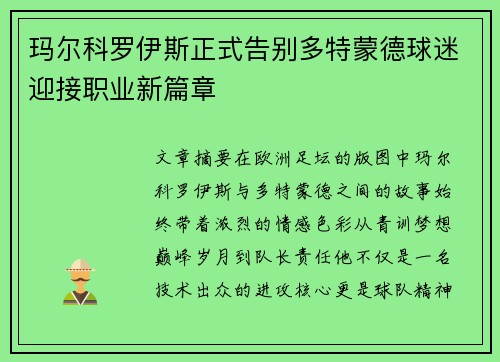 玛尔科罗伊斯正式告别多特蒙德球迷迎接职业新篇章